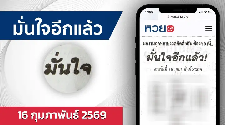 หวยมั่นใจอีกแล้ว 16/2/69