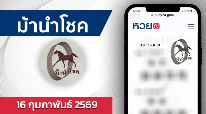 หวยม้านำโชค 16/2/69