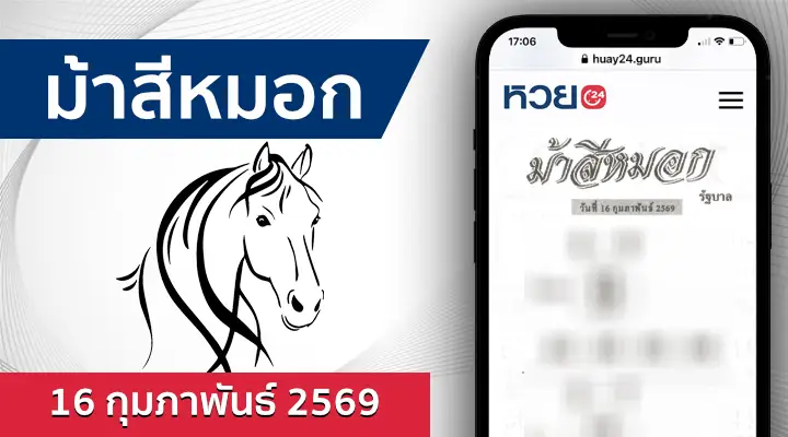 หวยม้าสีหมอก 16/2/69