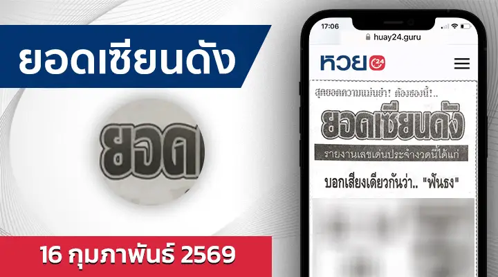 หวยยอดเซียนดัง 16/2/69