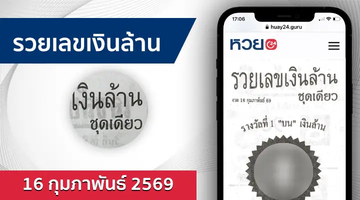 หวยรวยเลขเงินล้าน 16/2/69