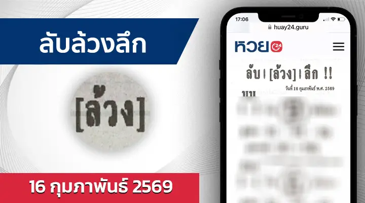 หวยลับล้วงลึก 16/2/69