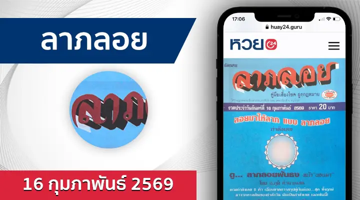 หวยลาภลอย 16/2/69