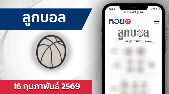 หวยลูกบอล 16/2/69