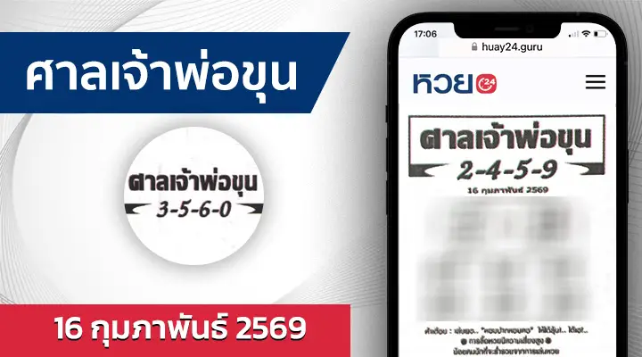 หวยศาลเจ้าพ่อขุน 16/2/69