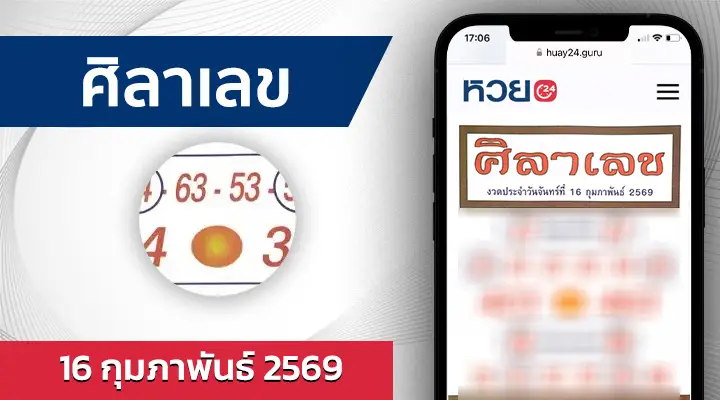 หวยศิลาเลข 16/2/69