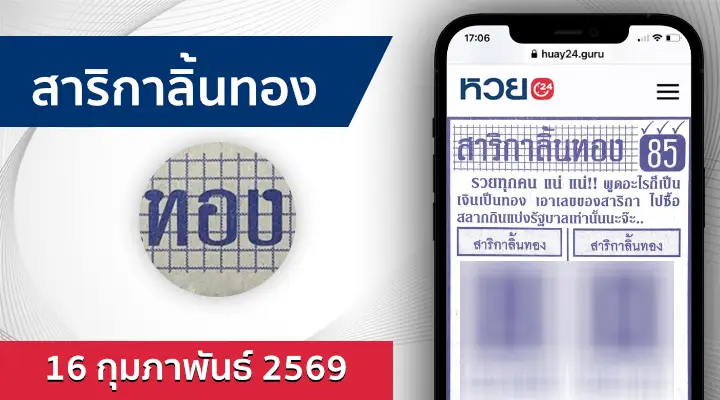 หวยสาริกาลิ้นทอง 16/2/69