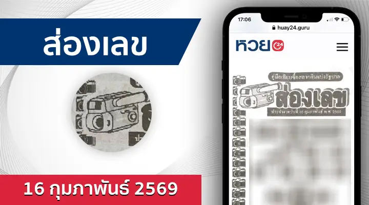 หวยส่องเลข 16/2/69