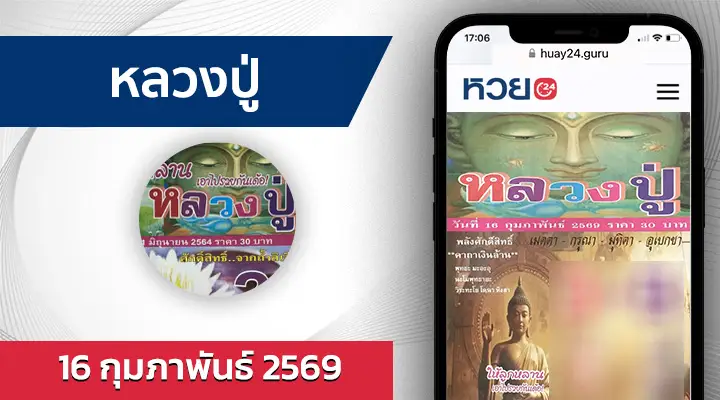 หวยหลวงปู่ 16/2/69