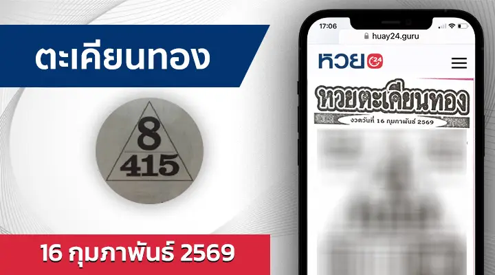 หวยตะเคียนทอง 16/2/69