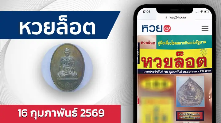หวยล็อต 16/2/69