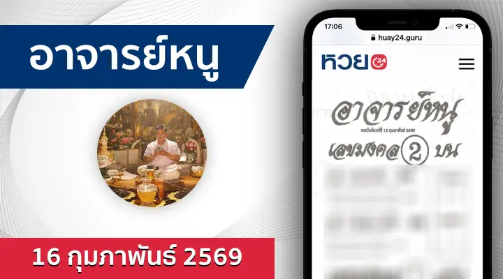 หวยอาจารย์หนู 16/2/69