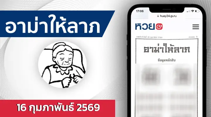 หวยอาม่าให้ลาภ 16/2/69