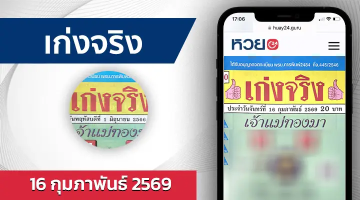 หวยเก่งจริง 16/2/69
