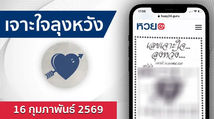 หวยเจาะใจลุงหวัง 16/2/69