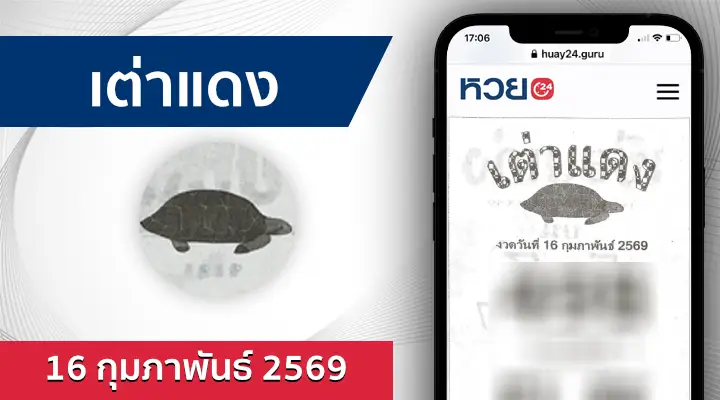 หวยเต่าแดง 16/2/69