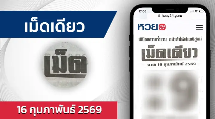 หวยเม็ดเดียว 16/2/69