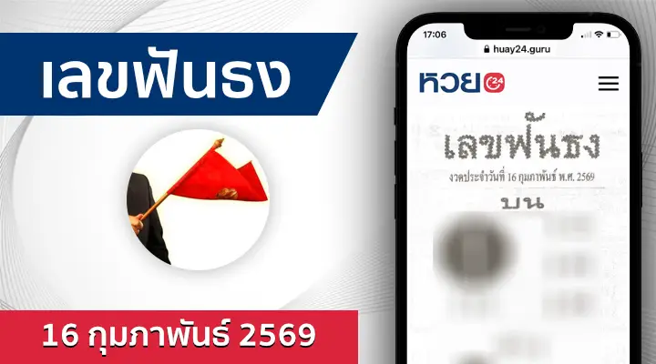 หวยเลขฟันธง 16/2/69