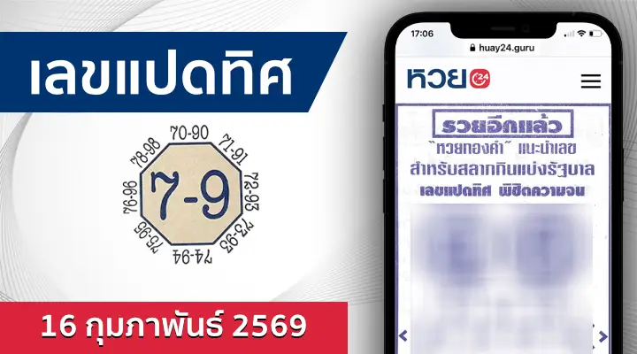 หวยเลขแปดทิศ 16/2/69