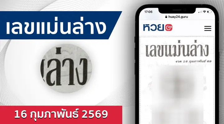 หวยเลขแม่นล่าง 16/2/69