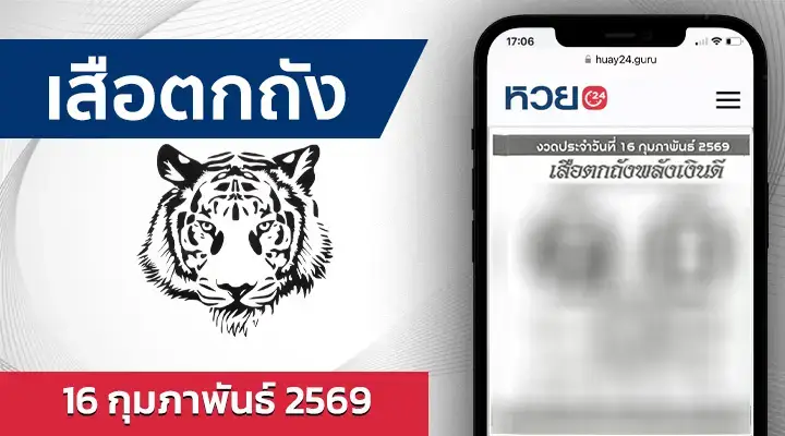 หวยเสือตกถังพลังเงินดี 16/2/69