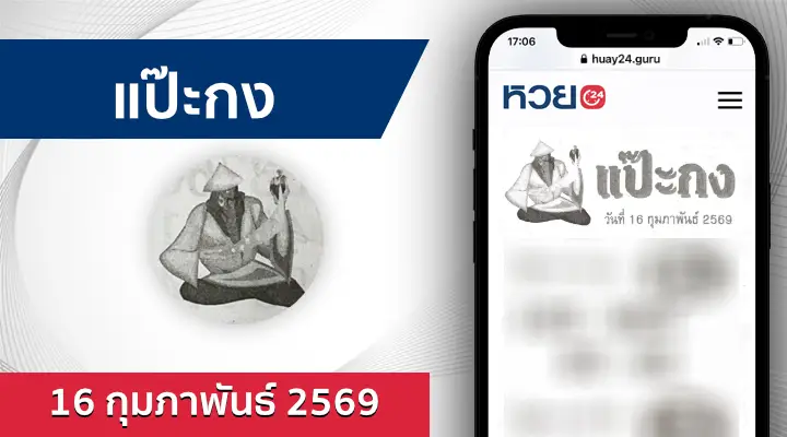 หวยแป๊ะกง 16/2/69