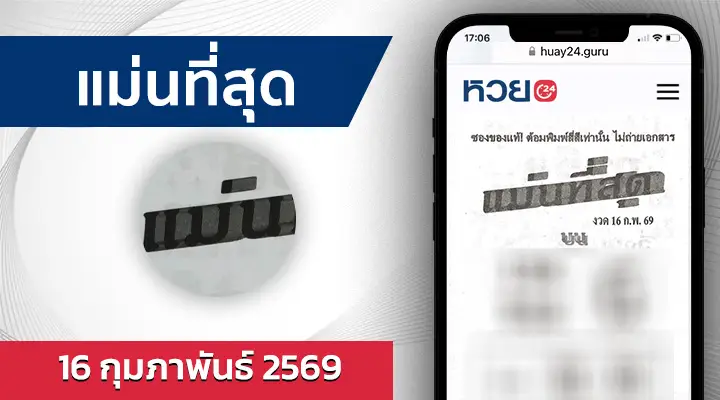 หวยแม่นที่สุด 16/2/69