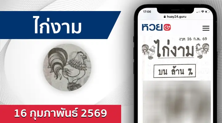 หวยไก่งาม 16/2/69