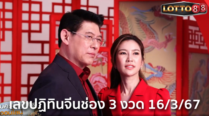 เลขปฏิทินจีนช่อง 3