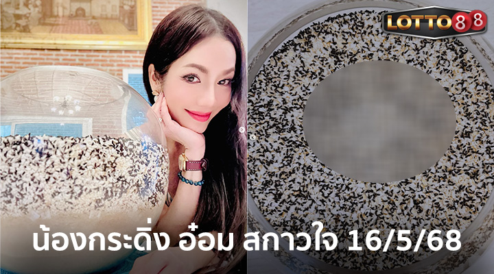 เลขน้องกระดิ่ง อ๋อม สกาวใจ 16/5/68