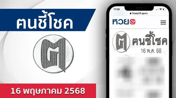 หวยคนชี้โชค 16/5/68