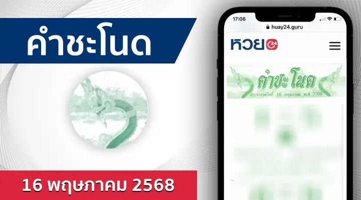 หวยคำชะโนด 16/5/68
