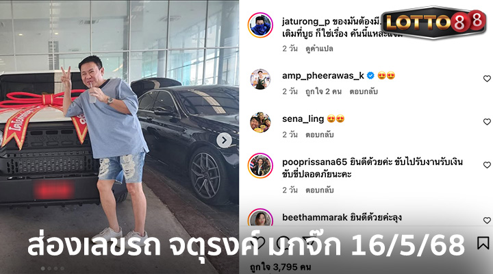 เลขรถป้ายแดง จตุรงค์ มกจ๊ก 16/5/68