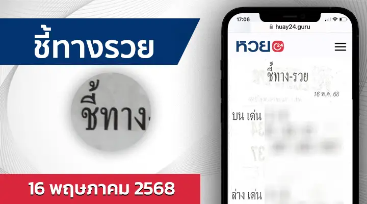 หวยชี้ทางรวย 16/5/68