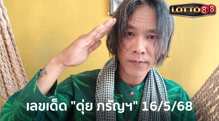 ดุ่ย ภรัญฯ 16/5/68