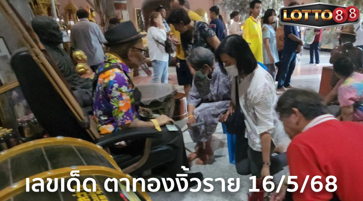 เลขอ่างน้ำมนต์ตาทองงิ้วราย 16/5/68
