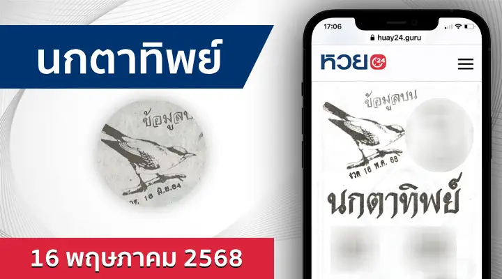 หวยนกตาทิพย์ 16/5/68
