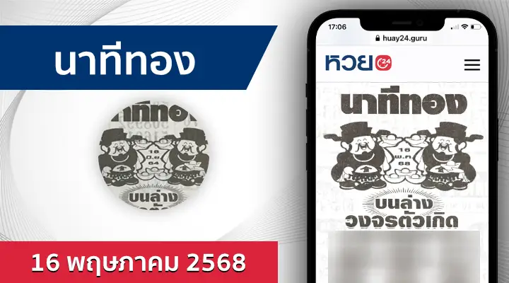 หวยนาทีทอง 16/5/68
