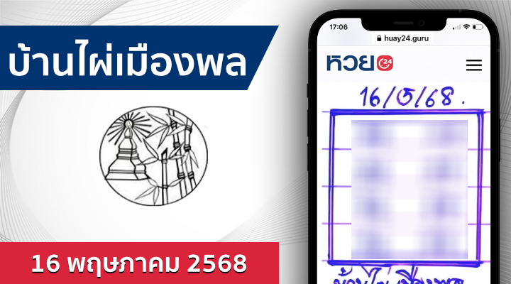หวยบ้านไผ่เมืองพล 16/5/68