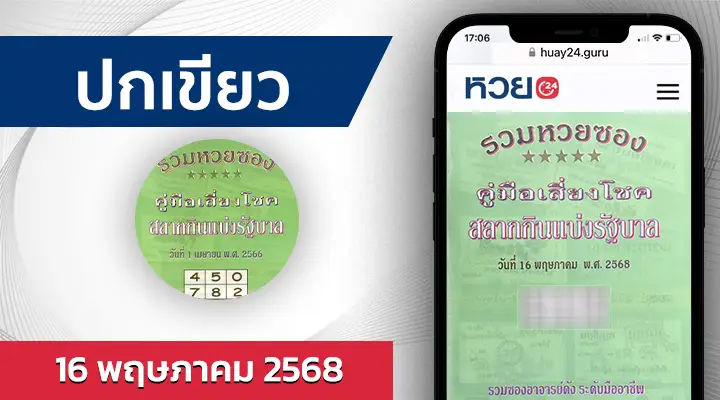 หวยปกเขียว 16/5/68