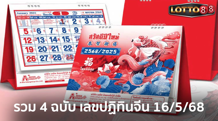 หวยปฏิทินจีน 16/5/68
