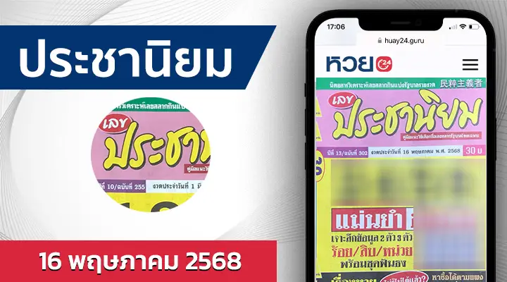 หวยประชานิยม 16/5/68