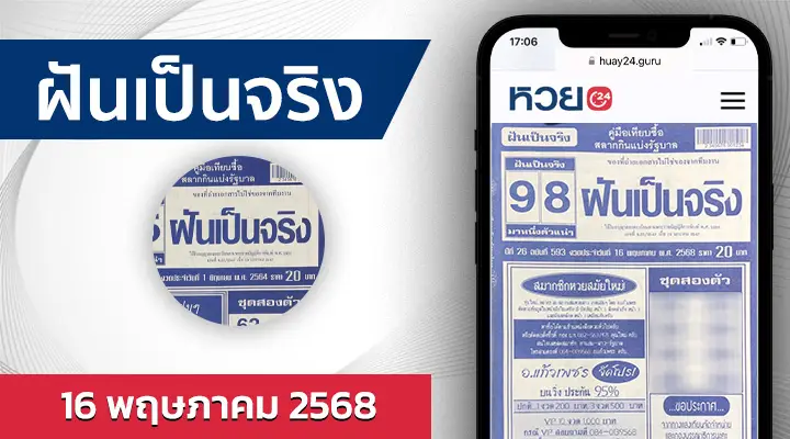 หวยฝันเป็นจริง 16/5/68