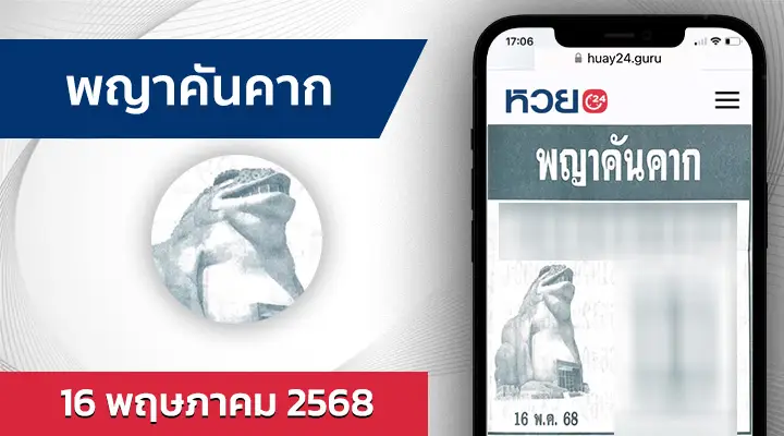 หวยพญาคันคาก 16/5/68