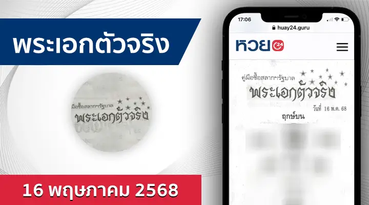 หวยพระเอกตัวจริง 16/5/68