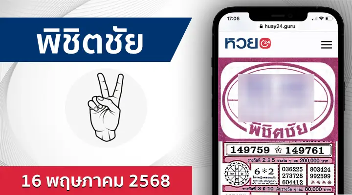 หวยพิชิตชัย 16/5/68