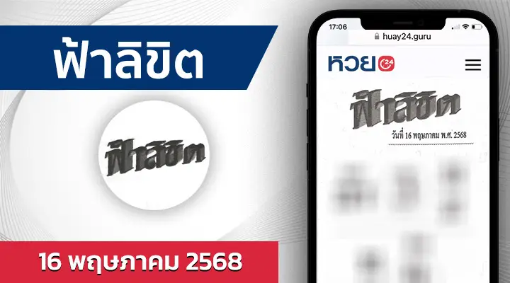 หวยฟ้าลิขิต 16/5/68
