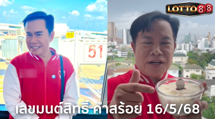 เลขมนต์สิทธิ์ คำสร้อย 16/5/68