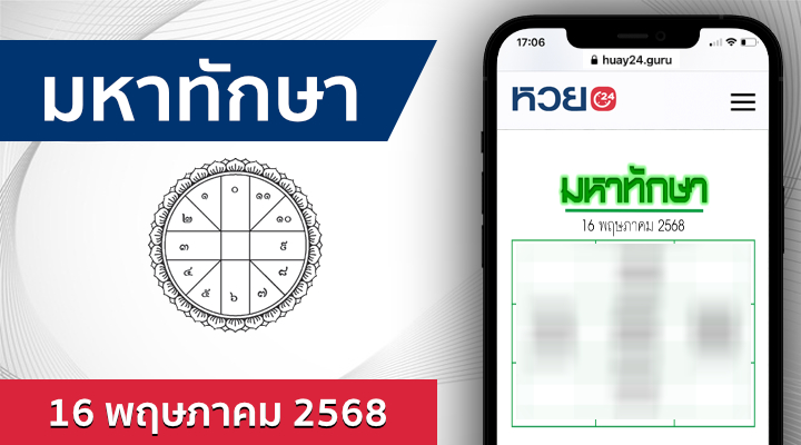 หวยมหาทักษา 16/5/68