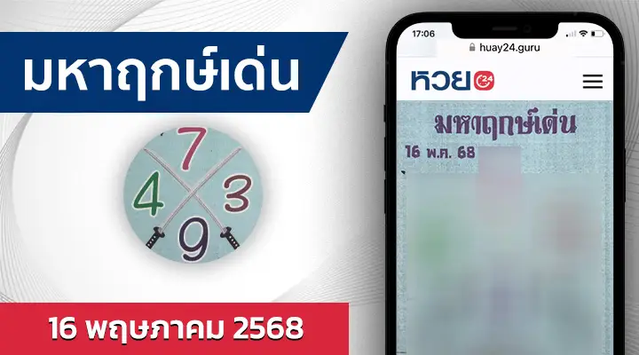 หวยมหาฤกษ์เด่น 16/5/68